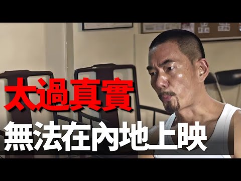 因太真實無法在內地上映,卻得到了國內外的一致好評! 這部港片奪得5項大獎,任賢齊林家棟演技炸裂!