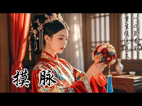 【摸脈】大婚當日，夫君的表妹給我行禮，我連忙將她扶起，順手探了探她的脈息。「這就是夫君養在府里的外室吧？真真是個可人兒，快快起來吧！這還懷着身孕呢，可別累着了？」