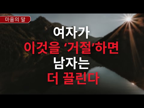 [광고 없음] 여자가 이것을 ‘거절’하면 남자는 더 끌린다ㅣ연애조언ㅣ심리학적 사실 | 금욕주의