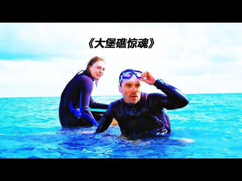 澳大利亞真實事件改編，提心吊膽的驚悚經歷 #经典影片 #真实事件 #丛林故事 #荒野被困 #登山挑战