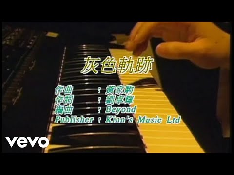 Beyond - 灰色軌跡 (Official Music Video)