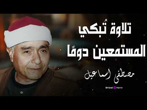 لحظة روحانية لا تُنسى 🎧💛 استمع لتلاوة الشيخ مصطفى إسماعيل وتأمل لتشعر بالطمأنينة