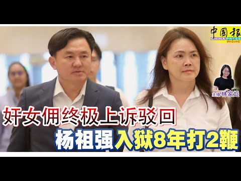 新闻抢鲜报｜2025-10-1 —— 奸女佣终极上诉驳回 杨祖强入狱8年打2鞭 ● 投资骗局对话截图会议记录 2前员工证据交警方