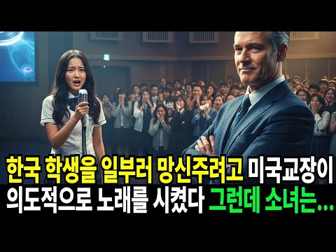 한국 소녀를 망신주려고 억지로 노래를 시킨 미국 교장, 그러나 무대에 오른 그녀는 모두를 울렸다