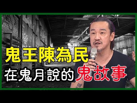 在鬼月說的鬼故事！鬼王陳為民的靈異事件大合輯！驚悚｜離奇｜撞鬼｜陳為民特輯