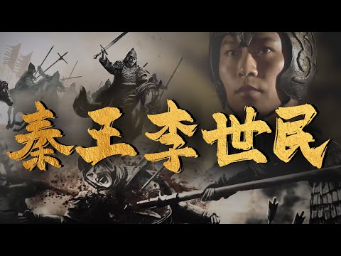 剑指关中：秦王李世民进军霸业蓝图 | 腾讯视频 - 纪录片