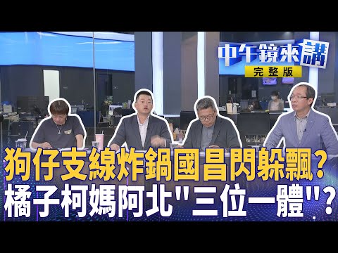 #黃國昌 養狗仔圖新北大位？避談 #謝幸恩 看好戲？  #王鴻薇 逃不掉？ #柯文哲 做證自爆收錢再咬 #橘子 ？ #火車哥 獨家剖析 #館長 風波操作都在騙抖內？｜ #中午鏡來講  20251008