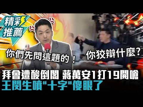火爆！拜會綠黨團遭酸倒閣「帶頭違法」 蔣萬安1打19開嗆…王閔生噴「十字」傻眼了【CNEWS】