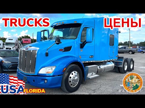 США Цены Сколько стоит трак в США