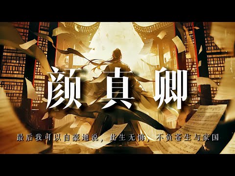 他不只是書法家，更是一個用生命詮釋「氣節」的巨人【子非秋月】