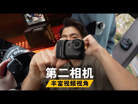 买第二镜头主要丰富视频“角度”！insta360 Go Ultra