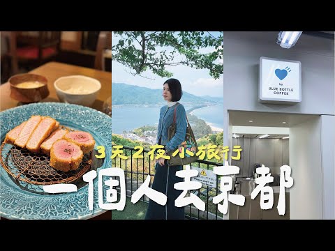 一個人去京都🇯🇵！逛新風館🛍️、吃到最滿意的豬排、伊根舟屋一日遊🌿、百年壽喜燒初體驗🤩