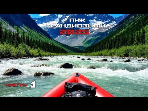 Путь воды. Пороги. Пик Грандиозный 2025. часть 1