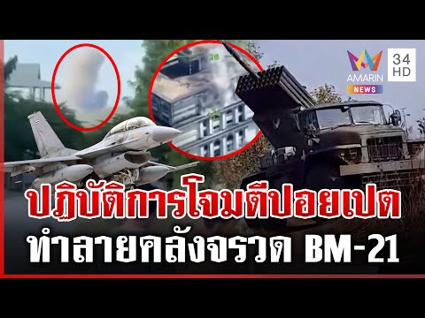 ทิ้งบึ้มปอยเปต คลังจรวด BM-21 สื่อต่างชาติชื่นชมปฏิบัติการของไทย | ทุบโต๊ะข่าว | 18/12/68