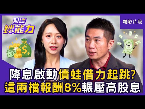 【精彩片段】降息啟動債蛙借力起跳？「這兩檔」報酬8%輾壓高股息！ft.陳威良｜趙慶翔 #財經鈔能力 20251024