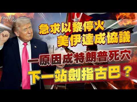 急求以黎停火、美伊達協議 一原因成特朗普死穴草草收拾殘局!下一站劍指古巴?