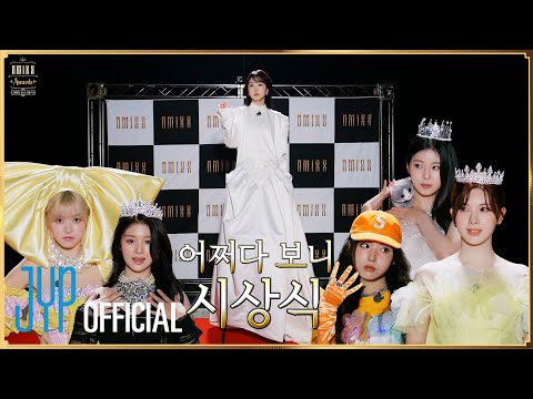 어쩌다보니... 시상식을 했습니다... 🏆2023 NMIXX 연말 시상식 | 어쩌다보니 시상식 | PICK NMIXX