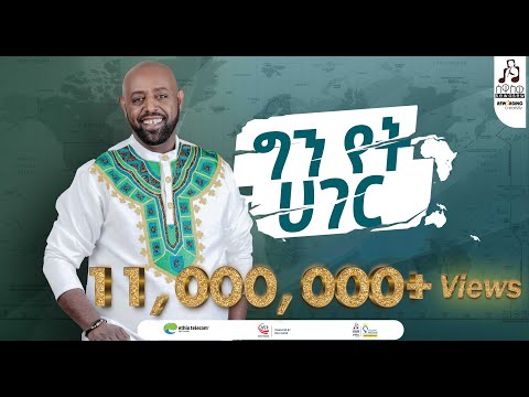 "ግን የት ሃገር" ግርማ ተፈራ ካሳ | "Gin Yet Hager" Girma Tefera Kassa #visualizer #sewasewmultimedia