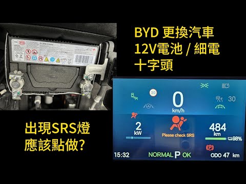 汽車更換電池 | BYD atto3 著SRS燈 更換軚盤十字頭 應該點做? | 香港和珠海 BYD 4S店聯絡方法