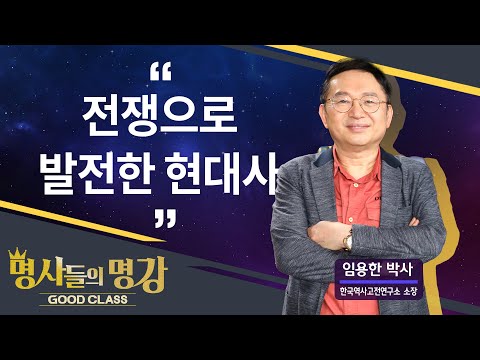 전쟁으로 발전한 현대사 | 임용한 박사 한국역사고전연구소 소장 [명사들의 명강 | GOODCLASS 161회]