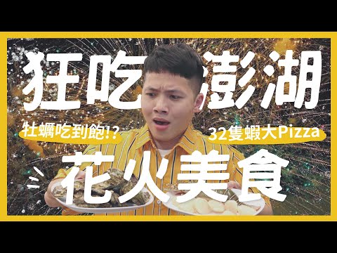 狂吃澎湖30間美食！人生第一次到澎湖！？超美澎湖花火節！ 爆汁餡餅 牡蠣吃到飽燒烤 32隻蝦的大pizza｜抖內內