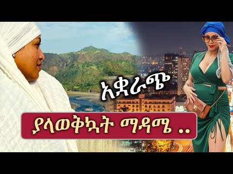 አቋራጭ | የታመሰ ፍቅር