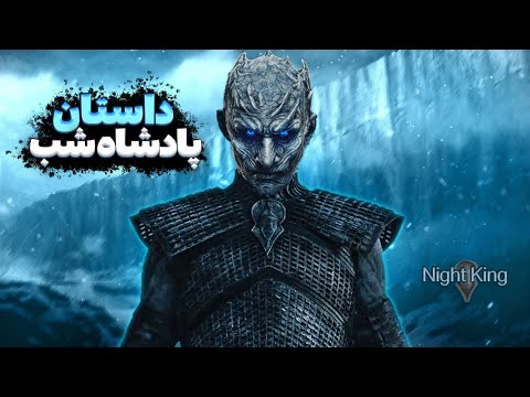 نایتکینگ: داستان و سرگذشت پادشاه شب در کتاب و سریال ❄️ Night King