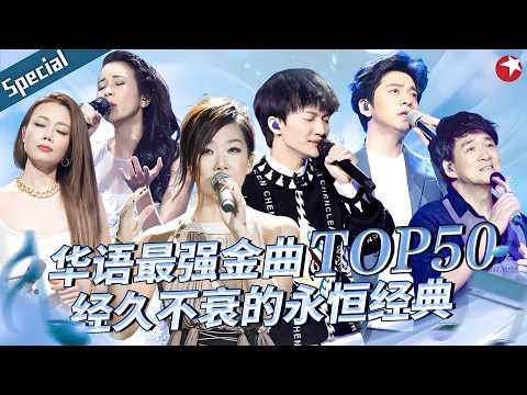 华语最强金曲TOP50大盘点！周深林忆莲堪称神曲制造机,首首爆红，经久不衰的永恒经典！ #宝藏音乐特辑 #林忆莲 #周深 #李健 #周华健 #莫文蔚 #容祖儿