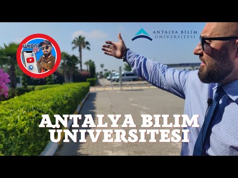 Университет | Анталья | Билим