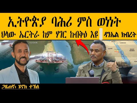 ERIPM |ኢትዮጵያ ባሕሪ ምስ ወነነት፣ ህላው ኤርትራ ከም ሃገር ከብቅዕ እዩ| ዳንኤል ክብረት