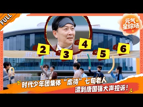 【FULL】01 时代少年团集体“虐待”七旬老人，遭到唐国强大声控诉！💥#这是我的西游 #马嘉祺 #丁程鑫 #宋亚轩 #刘耀文 #张真源 #严浩翔 #贺峻霖