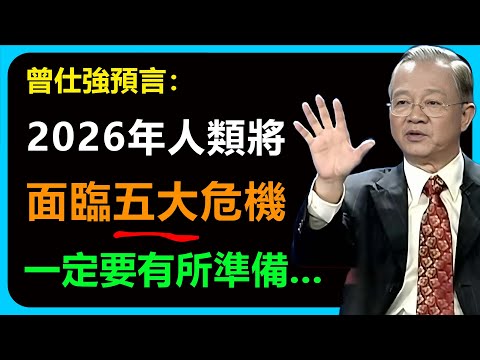 2026年赤馬紅羊劫，人類將面臨五大危機，一定要提前做好應對，尤其未來三十年...#易经 #智慧 #人生感悟 #禅意生活 #曾仕強