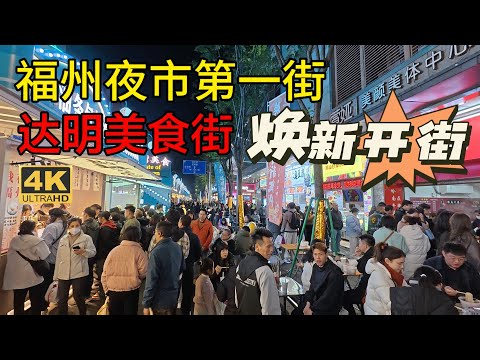 福州宇宙中心的夜市，達明美食街煥新開街，匯聚臺灣及東南亞美食，熱鬧非凡 fuzhou food