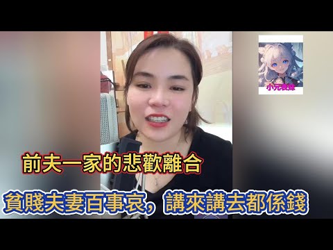 前夫一家的悲歡離合，貧賤夫妻百事哀，講來講去痘係錢！小元姐姐最新直播 B  #小元姐姐 #小圓姐姐感情分享