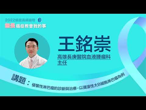 【無畏．癌症教會我的事】王銘崇/侵襲性淋巴瘤的診斷與治療-以瀰漫性大B細胞淋巴瘤為例