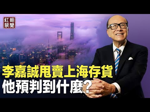 為何這麼說？北京鐵桿：不撤出中國 將失去整個世界 李嘉誠又看到啥？【紅朝禁聞】
