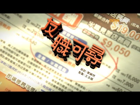 【經緯線】友職可尋