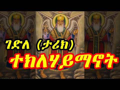 [አስገራሚ] የአባታችን አቡነ #ተክለሀይማኖት ሙሉ ታሪክ | Ethiopia Abune Teklehaimanot - የጻድቁ አባታችን የአቡነ ተክለሐይማኖት ገድል