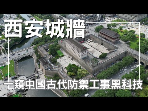 EP-183 【西安城牆】大到走不完的城牆/裡面的機關你們都知道嗎？古代的黑科技/門三重樓三重，固若金湯不可攻/古都西安 腳踩之下皆是 歷史#西安 #西安美食