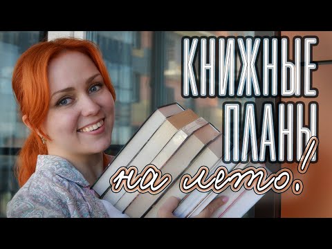 BOOK PLANS 💕☀️ Summer is going to be hot!