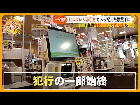 【急増】｢セルフレジ万引き｣ カメラが捉えた悪質手口 追跡･逮捕で拘禁刑や罰金も【サン！シャインニュース】