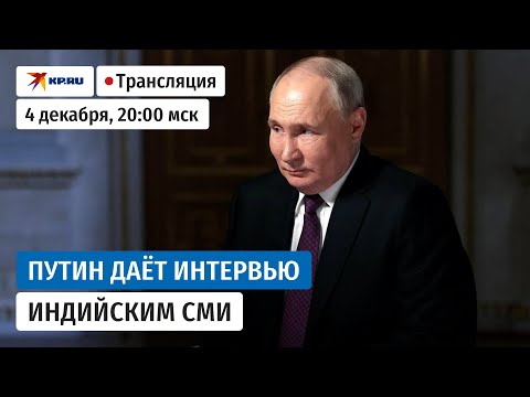 Владимир Путин отвечает на вопросы индийских журналистов: прямая трансляция