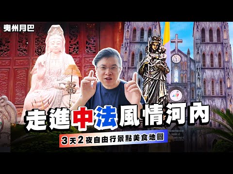 【越南河內自由行2025】3天2夜美食景點全攻略！必去行程大公開