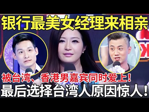 银行最美女经理来相亲！被台湾、香港男嘉宾同时爱上！最后选择台湾人原因惊人！【都市男女相亲秀】