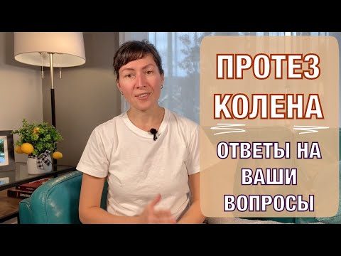 Ответы на ваши вопросы. Протез колена. Knee replacement. Answering at your questions (eng subt).