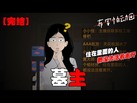 我在宿舍直播，被网友发现天花板漏水。大家纷纷让我找校工来修，只有一条弹幕说：【你们这个宿舍，是个棺材房，住在里面的人，都没法活着离开。】#恐怖动画 #完整版 #恐怖故事 #布害怕动画