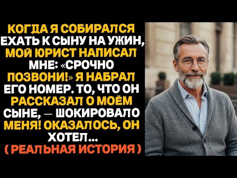 Мой юрист написал мне  «Срочно позвони!» — и рассказал ужасную правду о моём сыне…