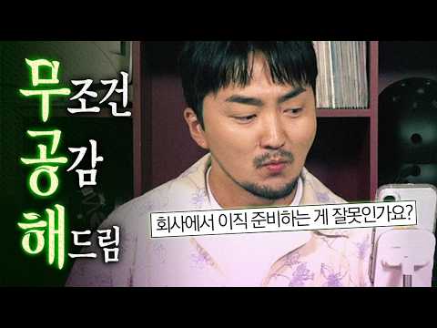 [무공해] 퇴사마려운 직장인분들과도 공감합니다