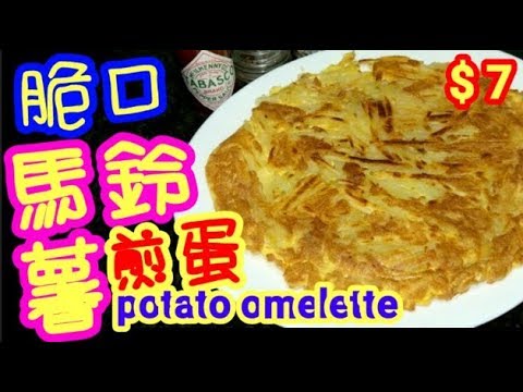 馬鈴薯煎蛋potato omelette超脆口$7做到 薯仔煎超級容易🍳隨時煮到 膽固醇少 營養 健康 薯餅 👉一樣做法 Pan~fried scrambled eggs with sliced