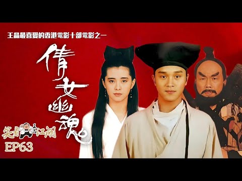 EP63 王晶笑看江湖 | 重溫1987經典《倩女幽魂》！王晶親述與張國榮、王祖賢合作秘聞！| 50年電視電影生涯 | 娛樂圈秘聞 ｜王晶｜50年電視電影生涯｜巨星名導製片